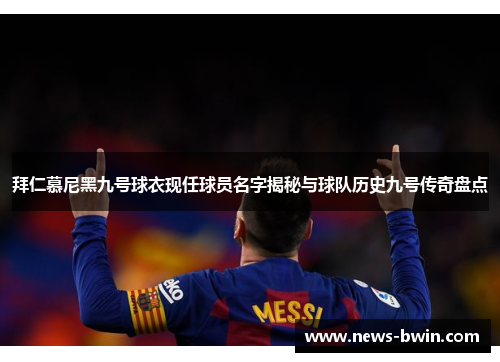 拜仁慕尼黑九号球衣现任球员名字揭秘与球队历史九号传奇盘点