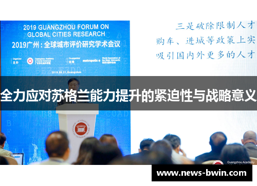 全力应对苏格兰能力提升的紧迫性与战略意义