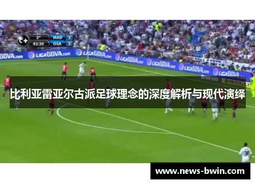 比利亚雷亚尔古派足球理念的深度解析与现代演绎