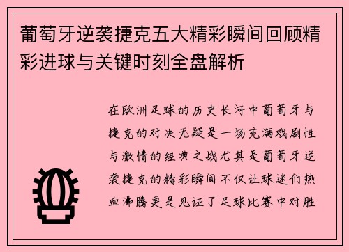 葡萄牙逆袭捷克五大精彩瞬间回顾精彩进球与关键时刻全盘解析