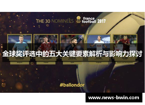 金球奖评选中的五大关键要素解析与影响力探讨