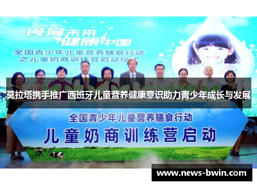 莫拉塔携手推广西班牙儿童营养健康意识助力青少年成长与发展