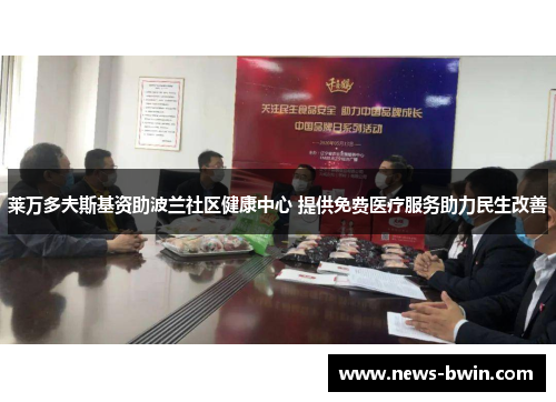 莱万多夫斯基资助波兰社区健康中心 提供免费医疗服务助力民生改善