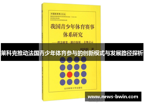 莱科克推动法国青少年体育参与的创新模式与发展路径探析