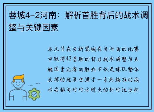 蓉城4-2河南：解析首胜背后的战术调整与关键因素