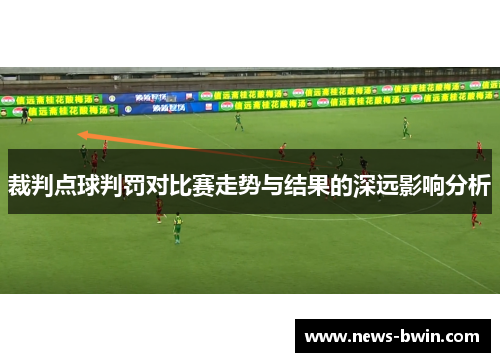 裁判点球判罚对比赛走势与结果的深远影响分析