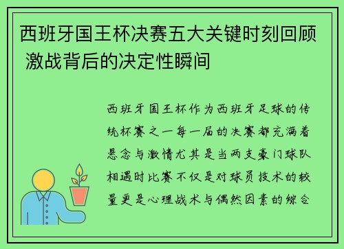西班牙国王杯决赛五大关键时刻回顾 激战背后的决定性瞬间